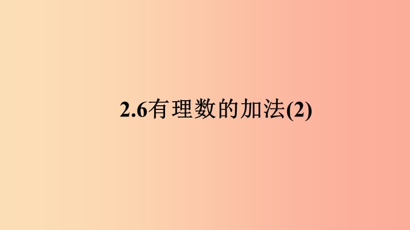 七年级数学上册 第二章 有理数 2.6 有理数的加法（2）课件 （新版）华东师大版.ppt_第1页