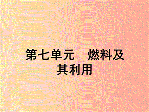 安徽省2019年中考化學(xué)總復(fù)習(xí) 第一部分 夯實(shí)基礎(chǔ)過教材 第七單元 燃料及其利用課件.ppt