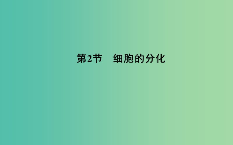 2018-2019学年高中生物 第6章 细胞的生命历程 第2节 细胞的分化课件 新人教版必修1.ppt_第1页