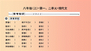 2019年中考語文總復(fù)習(xí) 第一部分 教材基礎(chǔ)自測 八上 第一、二單元 現(xiàn)代文課件 新人教版.ppt