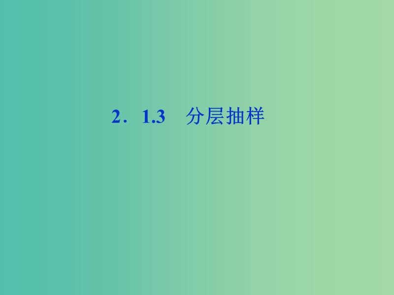 2018年高中数学 第二章 统计 2.1.3 分层抽样课件 新人教A版必修3.ppt_第1页