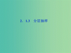 2018年高中數(shù)學(xué) 第二章 統(tǒng)計(jì) 2.1.3 分層抽樣課件 新人教A版必修3.ppt