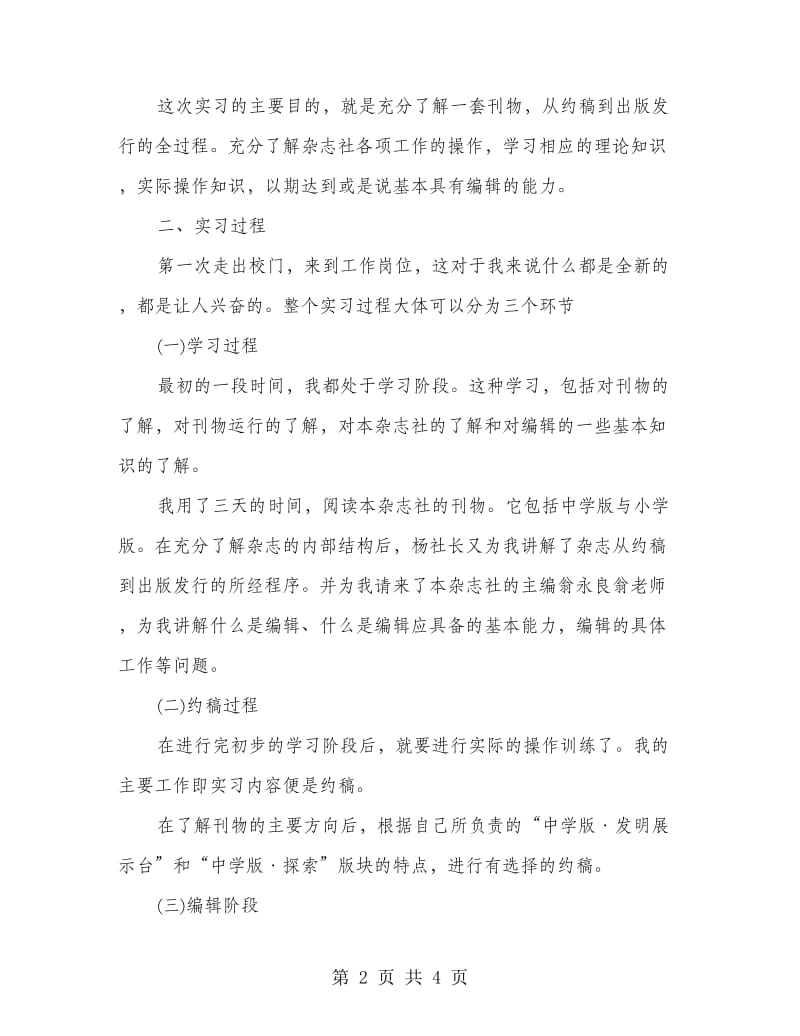 2018年暑假报社编辑个人实习报告范文.doc_第2页