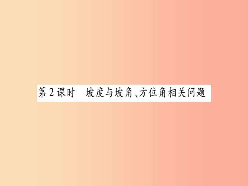 廣西2019秋九年級(jí)數(shù)學(xué)上冊(cè) 第4章 銳角三角函數(shù) 4.4 解直接三角形的應(yīng)用 第2課時(shí) 作業(yè)課件（新版）湘教版.ppt_第1頁