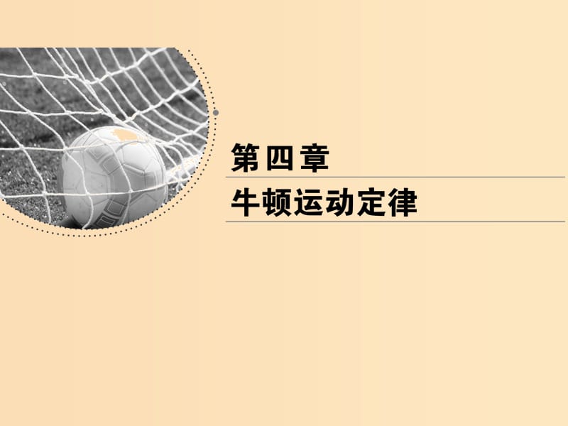 2018-2019學年高中物理 第四章 牛頓運動定律 第1節(jié) 牛頓第一定律課件 新人教版必修1.ppt_第1頁