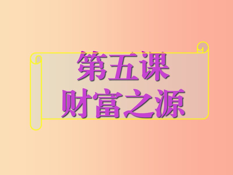 江西省九年级政治全册 第二单元 财富论坛 第五课 财富之源课件 教科版.ppt_第1页