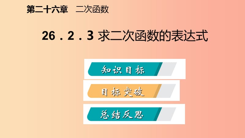 九年级数学下册第26章二次函数26.2二次函数的图象与性质26.2.3求二次函数的表达式导学课件新版华东师大版.ppt_第2页