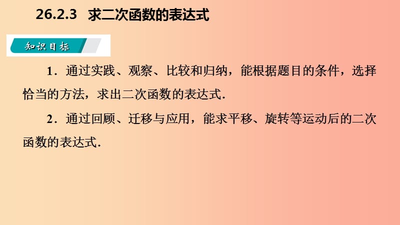 九年级数学下册第26章二次函数26.2二次函数的图象与性质26.2.3求二次函数的表达式导学课件新版华东师大版.ppt_第3页