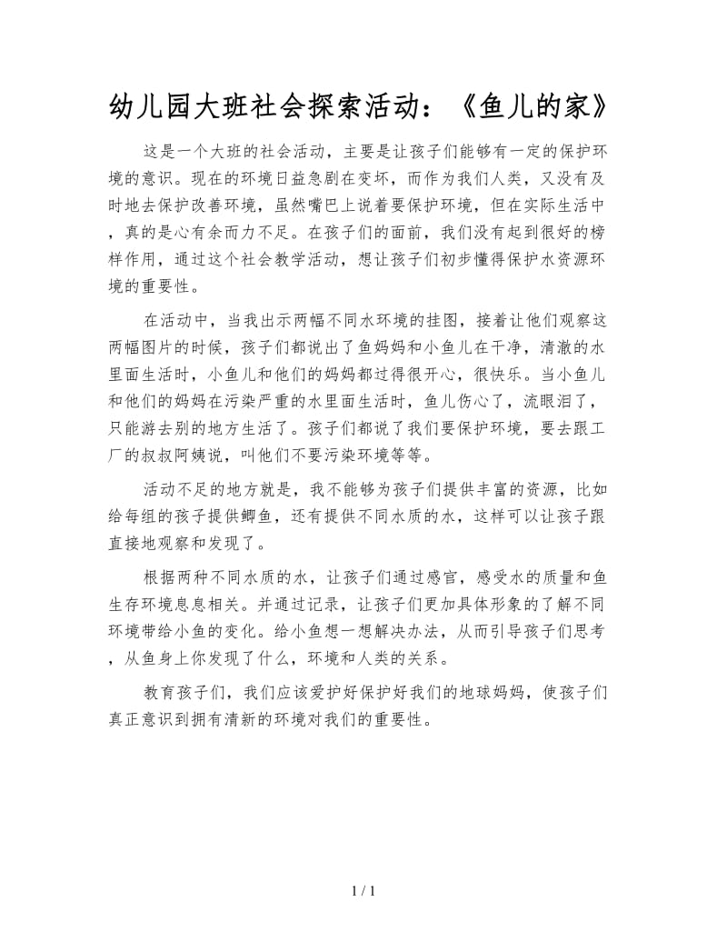 幼儿园大班社会探索活动：《鱼儿的家》.doc_第1页