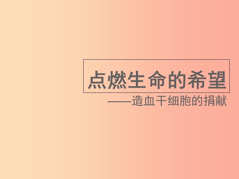 七年級(jí)生物下冊(cè) 4.4.1《流動(dòng)的組織——血液》點(diǎn)燃生命的希望—造血干細(xì)胞的捐獻(xiàn)素材 新人教版.ppt_第1頁(yè)