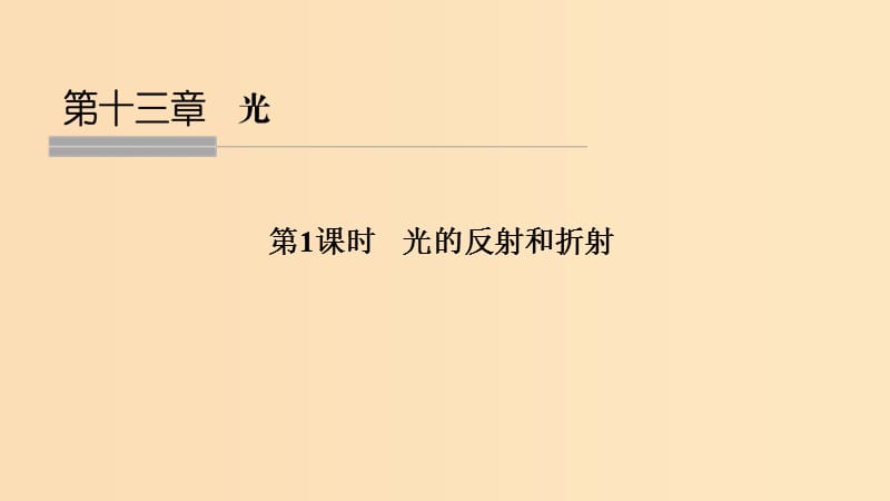 （浙江專用）2018-2019學(xué)年高中物理 第十三章 光 第1課時(shí) 光的反射和折射課件 新人教版選修3-4.ppt_第1頁(yè)