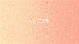 安徽省2019年中考數(shù)學(xué)一輪復(fù)習(xí) 第二講 空間與圖形 第四章 三角形 4.2 三角形課件.ppt