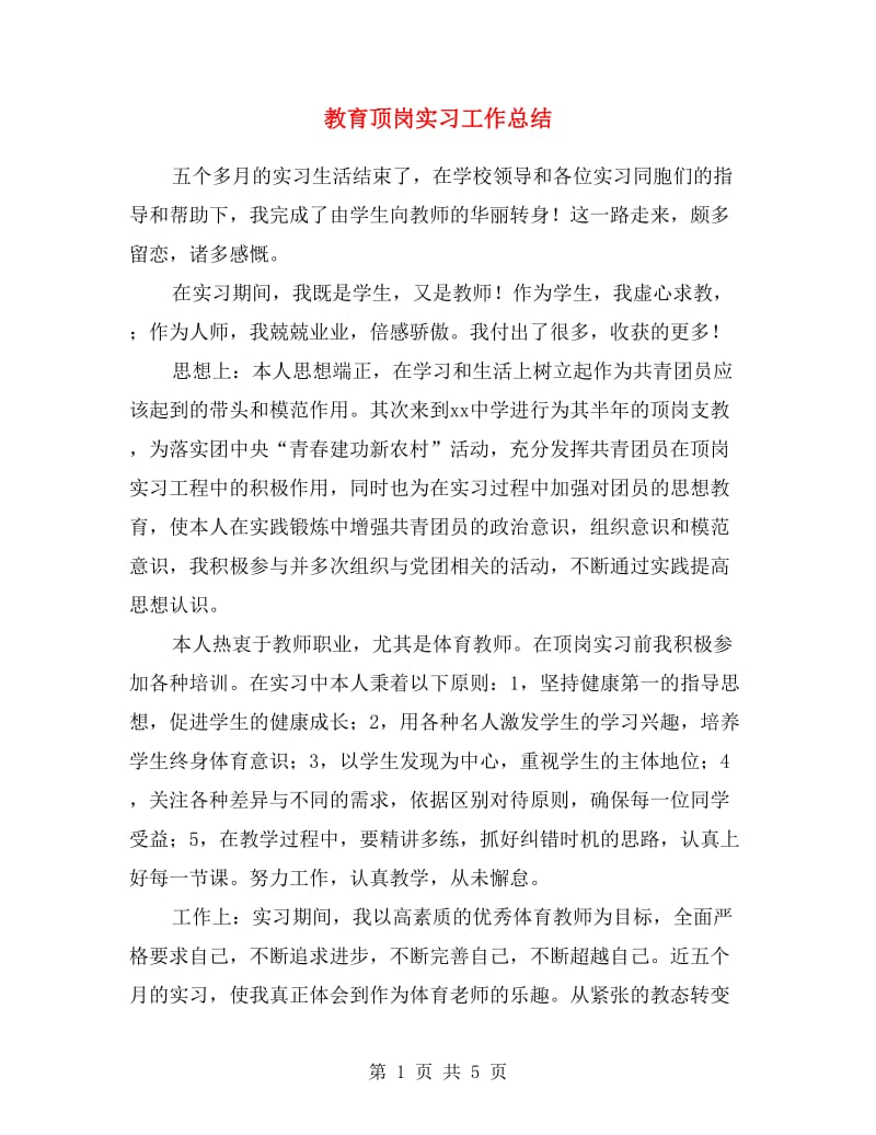 教育顶岗实习工作总结.doc_第1页