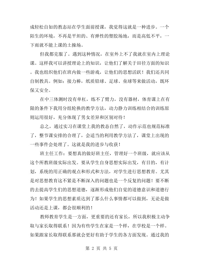 教育顶岗实习工作总结.doc_第2页