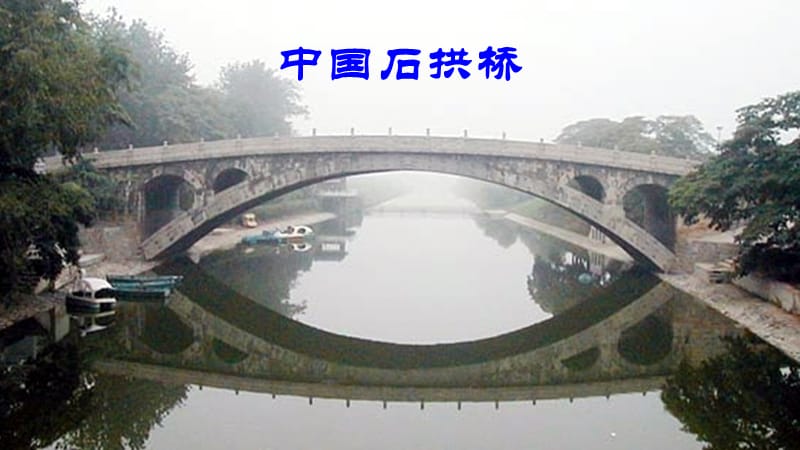 江蘇省八年級(jí)語文上冊(cè) 第五單元 第17課《中國石拱橋》課件1 新人教版.ppt_第1頁