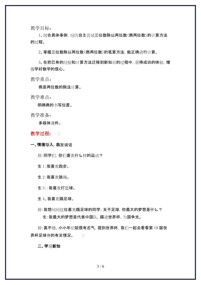 冀教版四年级数学上册第二单元《三位数除以两位数》第6课时 三位数除以两位数（商两位数）教案.doc_第3页