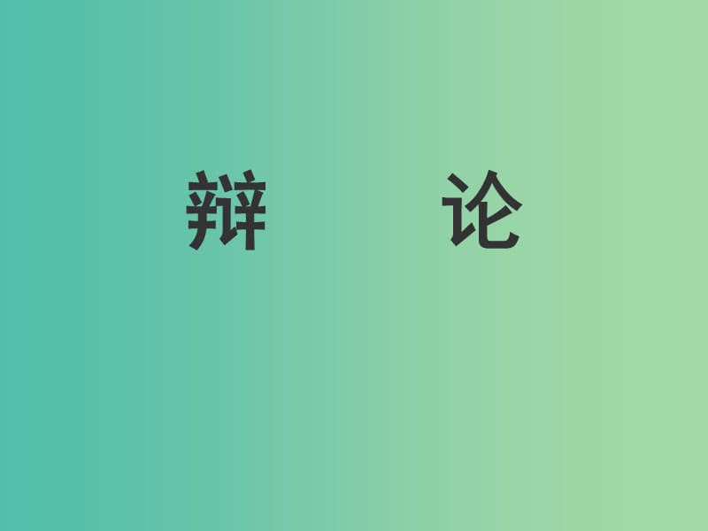 陜西省藍(lán)田縣焦岱中學(xué)高中語(yǔ)文 表達(dá)交流 辯論課件 新人教版必修4.ppt_第1頁(yè)