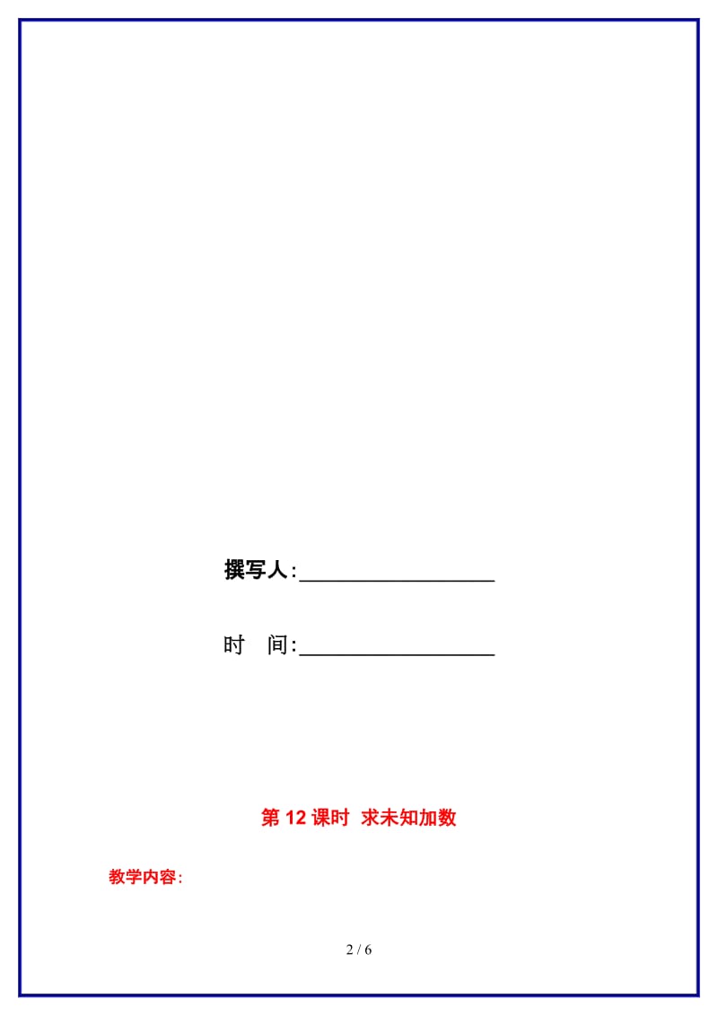 苏教版一年级数学上册第八单元《10以内的加法与减法》第12课时 求未知加数教案.doc_第2页