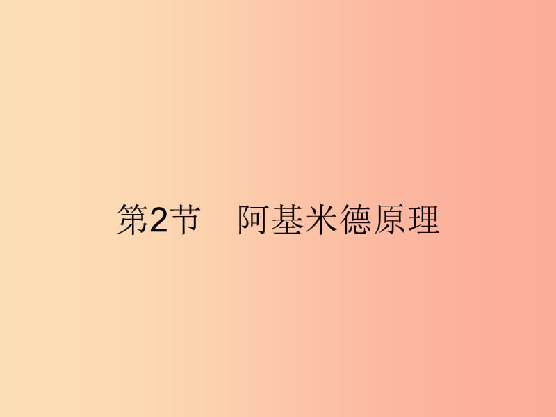 2019年春八年級物理下冊 第十章 浮力 10.2 阿基米德原理課件 新人教版.ppt_第1頁