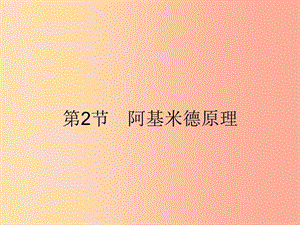 2019年春八年級(jí)物理下冊(cè) 第十章 浮力 10.2 阿基米德原理課件 新人教版.ppt