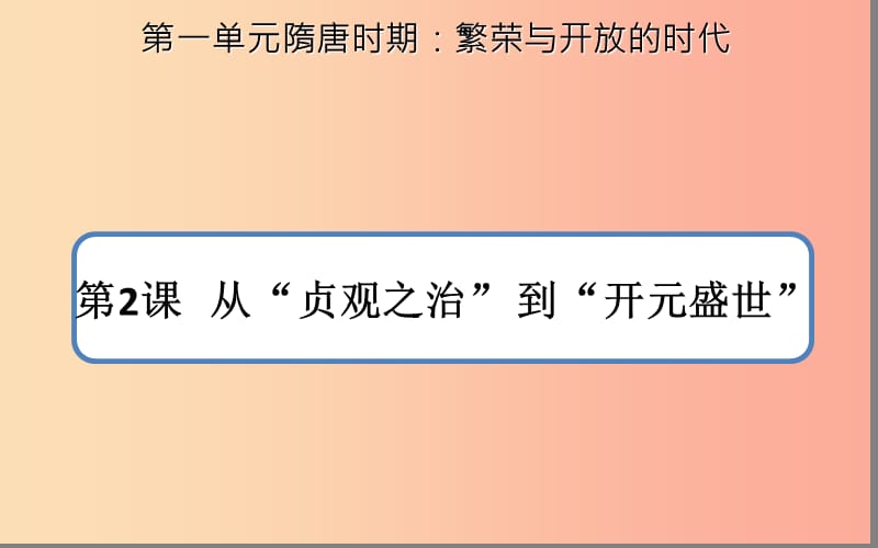 七年級(jí)歷史下冊(cè) 第一單元 隋唐時(shí)期：繁榮與開放的時(shí)代 1.2 從“貞觀之治”到“開元盛世”課件 新人教版.ppt_第1頁(yè)