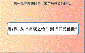 七年級歷史下冊 第一單元 隋唐時期：繁榮與開放的時代 1.2 從“貞觀之治”到“開元盛世”課件 新人教版.ppt