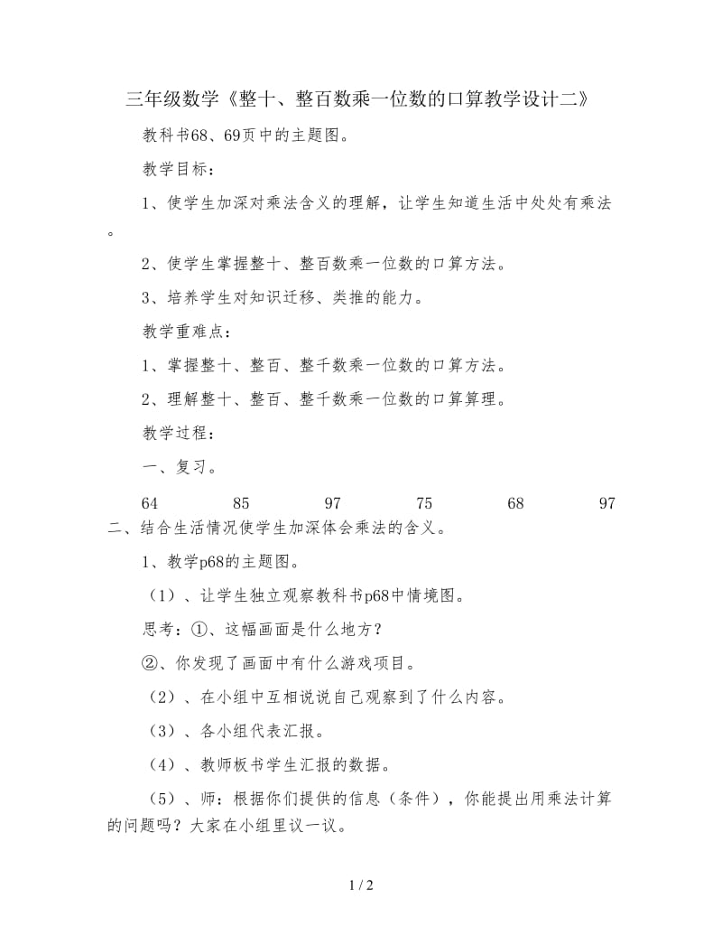 三年级数学《整十、整百数乘一位数的口算教学设计二》.doc_第1页