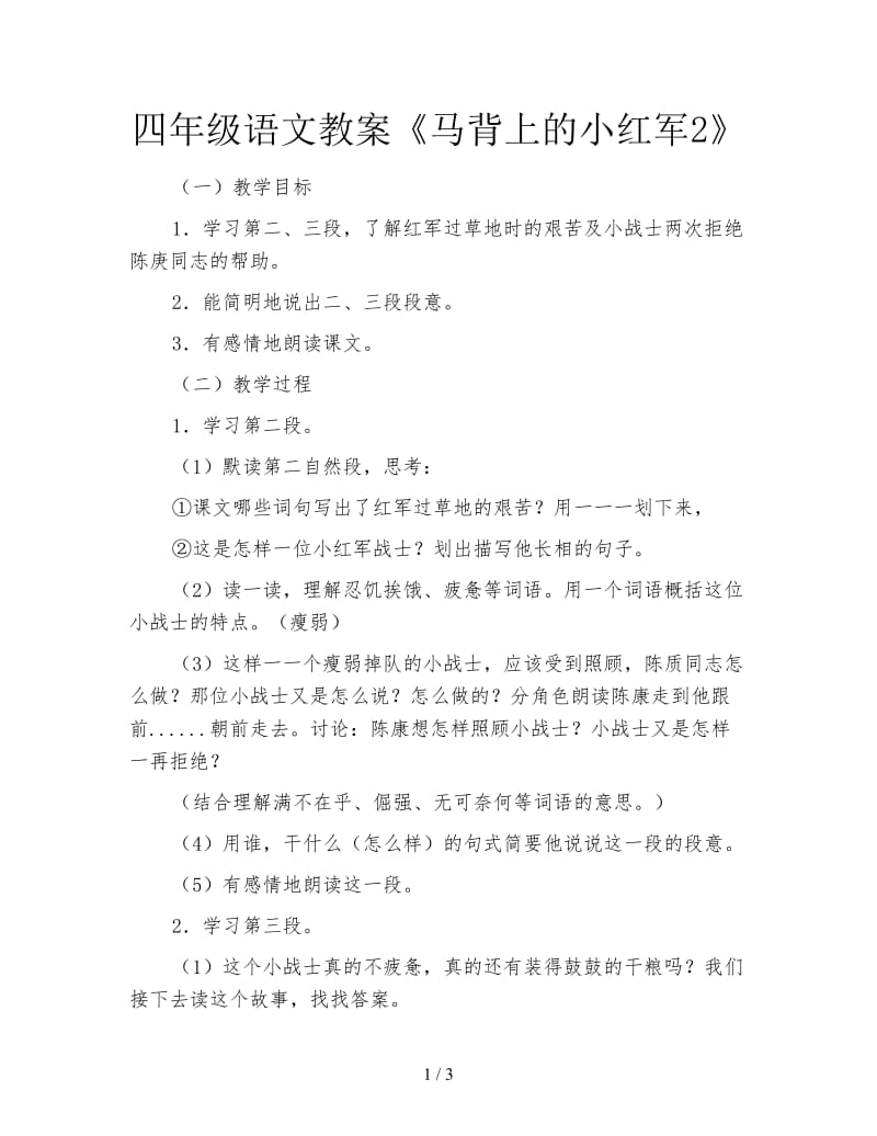 四年级语文教案《马背上的小红军2》.doc_第1页