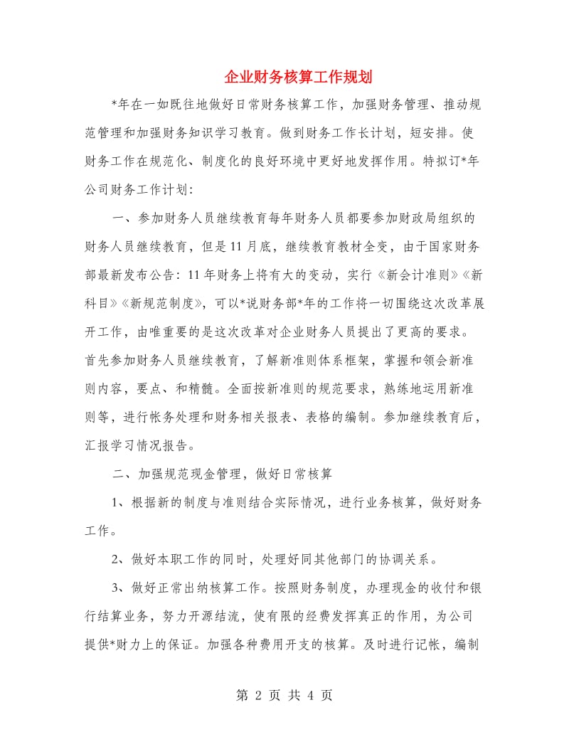 企业财务核算工作规划.doc_第2页