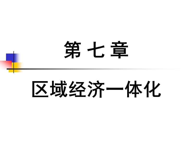 區(qū)域經(jīng)濟(jì)一體化(講義)東港學(xué)院.ppt_第1頁