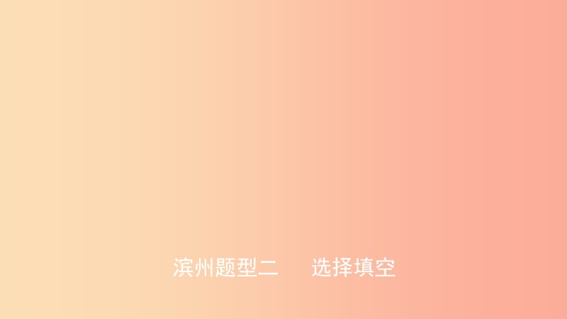 山東省2019年中考英語題型專項復(fù)習(xí) 題型二 選擇填空課件.ppt_第1頁