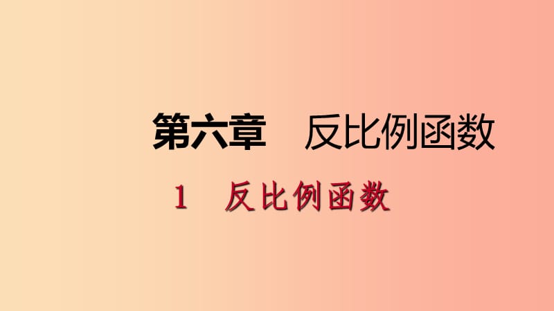 2019年秋九年级数学上册第六章反比例函数6.1反比例函数课件（新版）北师大版.ppt_第1页