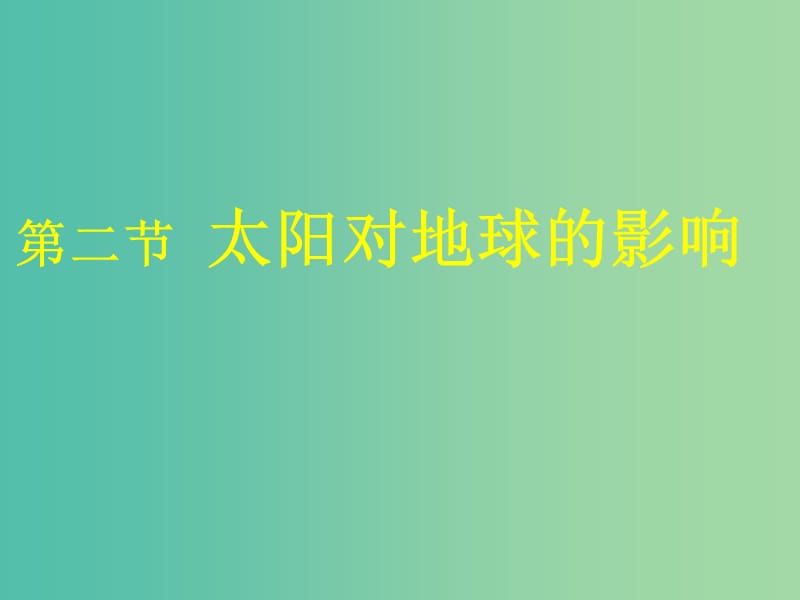 2018-2019學年高中地理 第一章 行星地球 1.2 太陽對地球的影響課件 新人教版必修1.ppt_第1頁