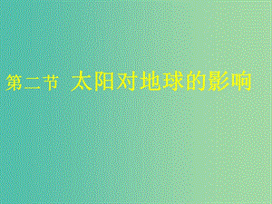 2018-2019學(xué)年高中地理 第一章 行星地球 1.2 太陽對(duì)地球的影響課件 新人教版必修1.ppt