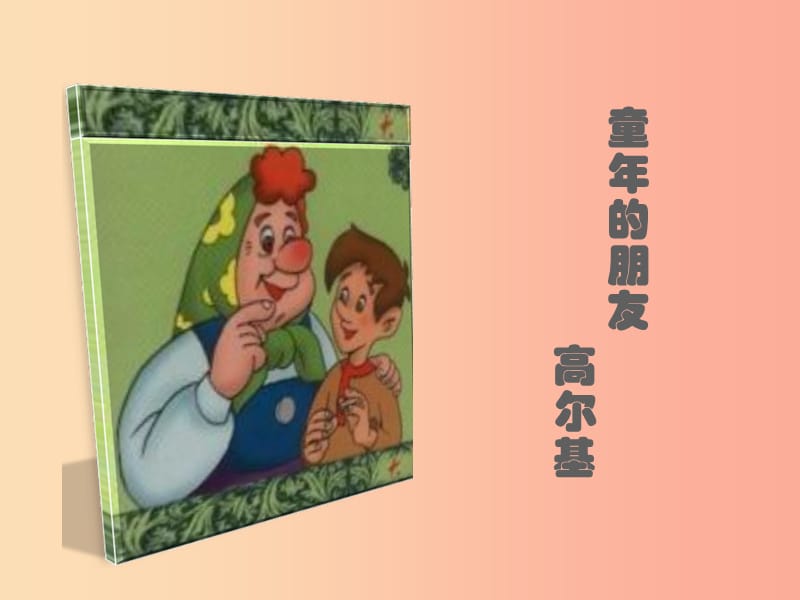 七年级语文下册 第一单元 第一课 童年的朋友课件 （新版）苏教版.ppt_第1页