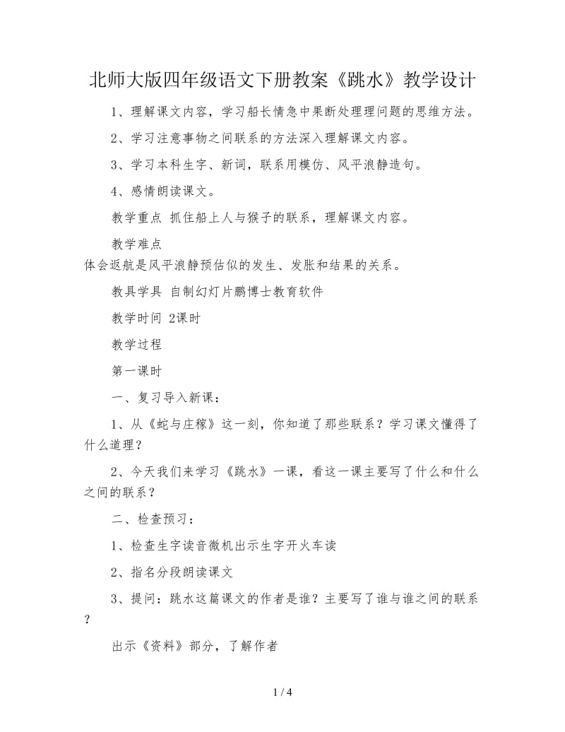 北师大版四年级语文下册教案《跳水》教学设计.doc_第1页