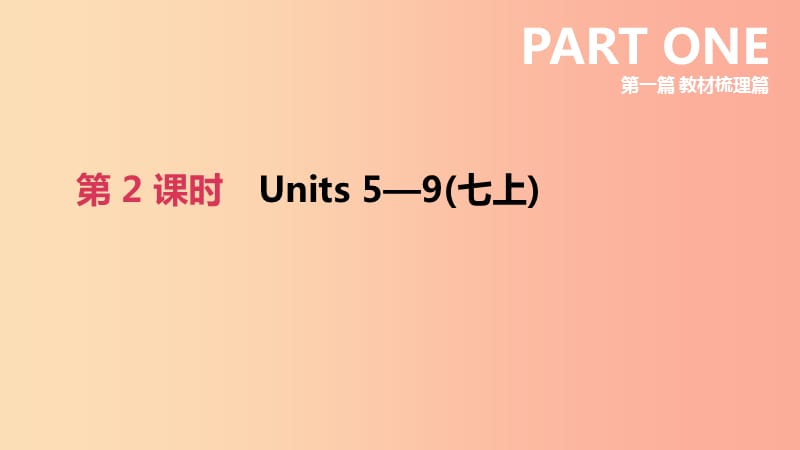 四川省绵阳市2019中考英语总复习第一篇教材梳理篇第02课时Units5_9七上课件.ppt_第2页