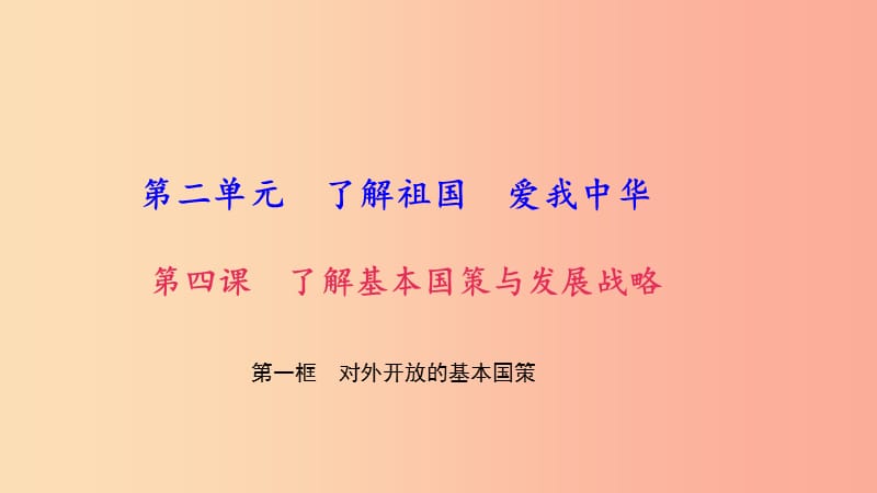 九年級(jí)政治全冊(cè)第二單元了解祖國(guó)愛(ài)我中華第四課了解基本國(guó)策與發(fā)展戰(zhàn)略第一框?qū)ν忾_(kāi)放的基本國(guó)策習(xí)題.ppt_第1頁(yè)