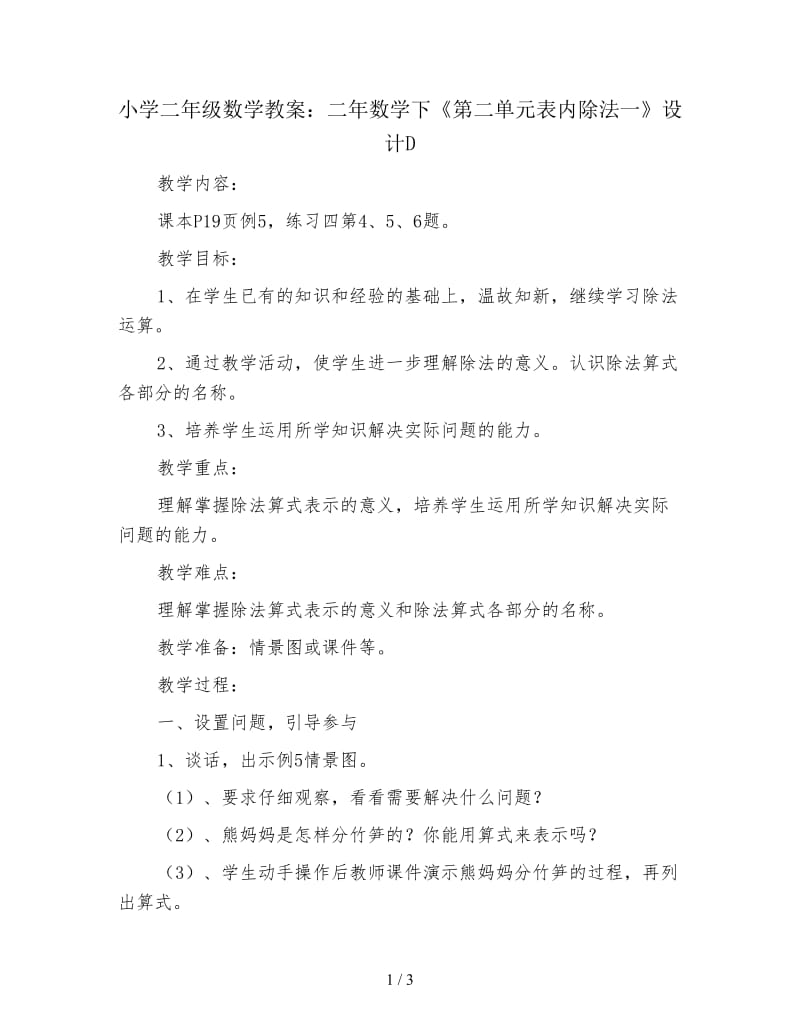 小学二年级数学教案：二年数学下《第二单元表内除法一》设计D.doc_第1页