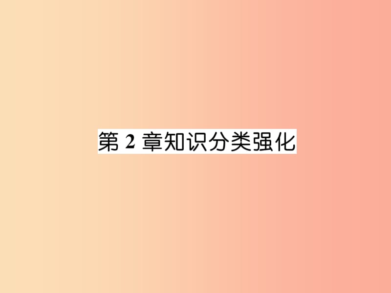 2019年秋七年级数学上册 第2章 整式加减知识分类强化课件（新版）沪科版.ppt_第1页