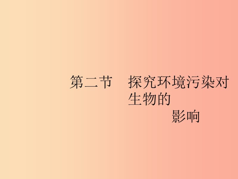 七年級生物下冊第四單元生物圈中的人第七章人類活動對生物圈的影響第二節(jié)探究環(huán)境污染對生物的影響.ppt_第1頁