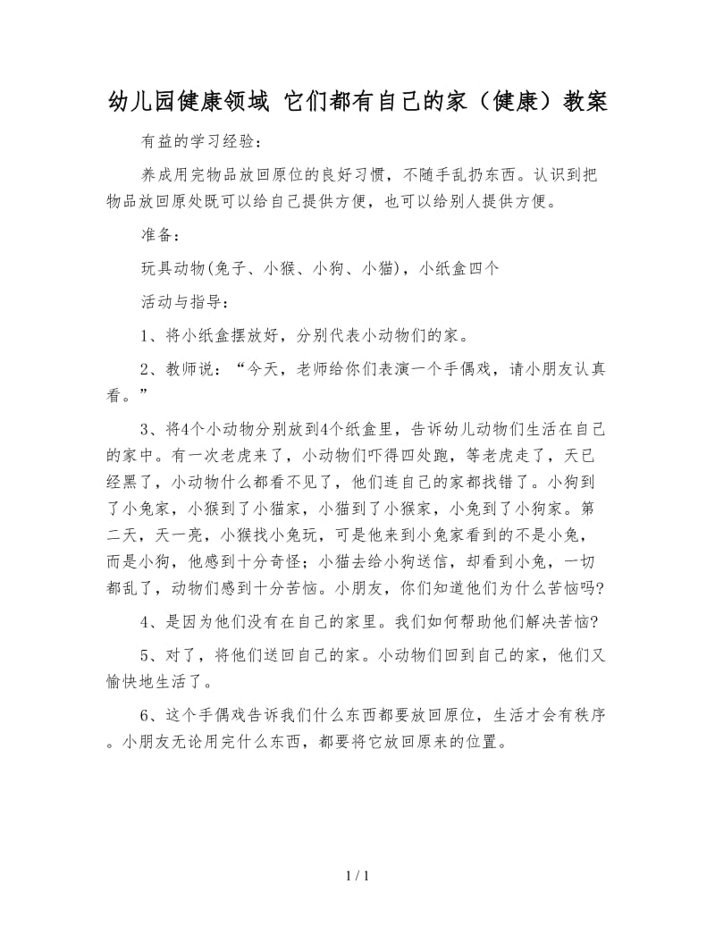 幼儿园健康领域 它们都有自己的家（健康）教案.doc_第1页