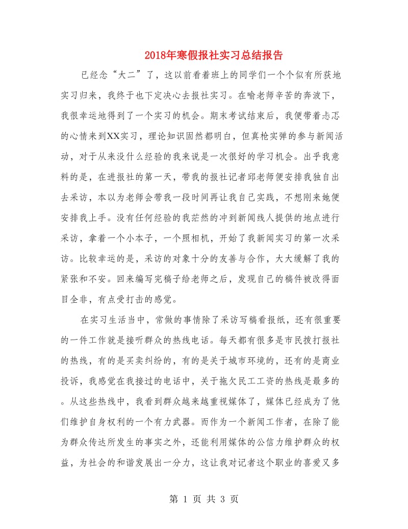 2018年寒假报社实习总结报告.doc_第1页