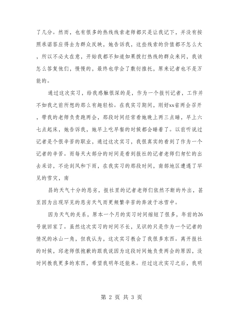 2018年寒假报社实习总结报告.doc_第2页