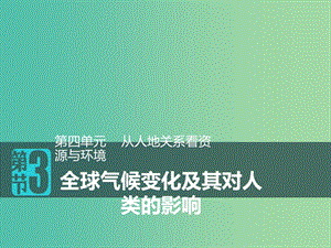 2018-2019版高中地理 第四單元 從人地關(guān)系看資源與環(huán)境 4.3 全球氣候變化及其對(duì)人類(lèi)的影響課件 魯教版必修1.ppt