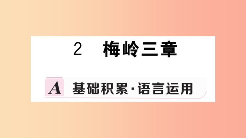 九年级语文下册第一单元2梅岭三章习题课件新人教版.ppt_第1页