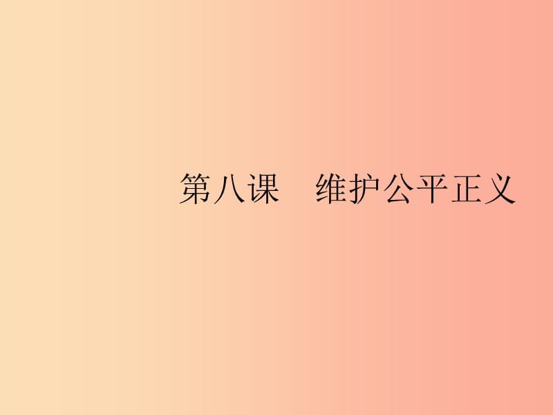 八年级道德与法治下册第四单元崇尚法治精神第八课维护公平正义第一框公平正义的价值.ppt_第1页