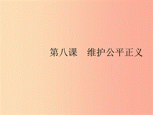 八年級道德與法治下冊第四單元崇尚法治精神第八課維護公平正義第一框公平正義的價值.ppt