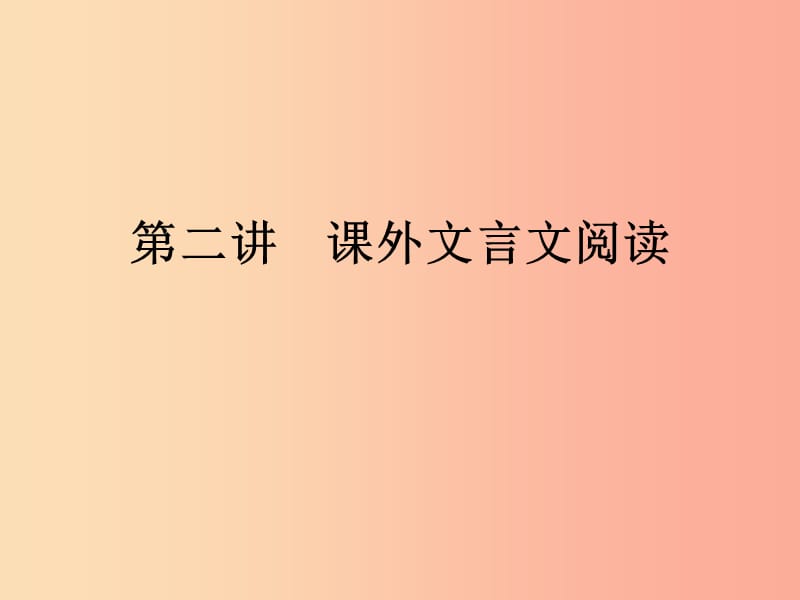 廣東省2019年中考語文復(fù)習(xí) 第二模塊 閱讀 第6部分 課外文言文閱讀 6.2課件.ppt_第1頁