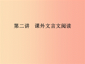 廣東省2019年中考語文復(fù)習 第二模塊 閱讀 第6部分 課外文言文閱讀 6.2課件.ppt